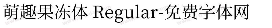 萌趣果冻体 Regular字体转换